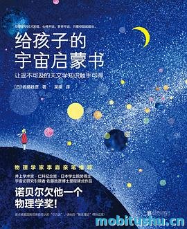 给孩子的宇宙启蒙书.pdf 佐藤胜彦