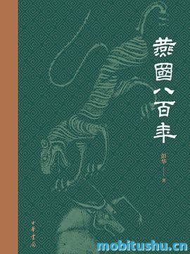 燕国八百年 作者：彭华.epub