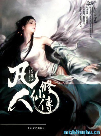 凡人修仙传  作者：忘语 .epub 精彩纷呈的修仙世界