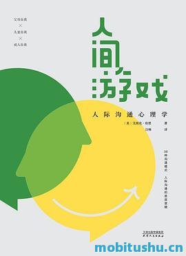 人间游戏：人际沟通心理学-艾瑞克·伯恩.pdf