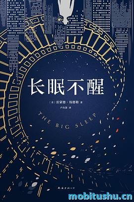 长眠不醒-雷蒙德·钱德勒.pdf 长篇小说