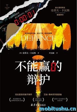 不能赢的辩护-史蒂夫·卡瓦纳.pdf 法庭推理小说