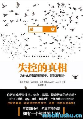 失控的真相（你还在享受被技术     、信息     、数据     、搜索吞噬的感觉吗？如何不让微信     、QQ     、百度     、智能手机     、平板电脑控制你的大脑）.epub 迈克尔·帕特里克·林奇