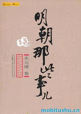 明朝那些事儿（精编全集）-当年明月.epub 历史普及读物
