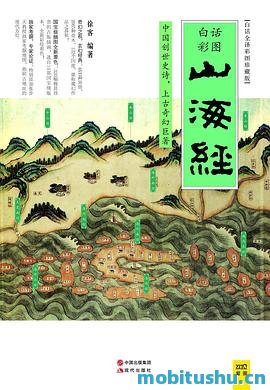 山海经(白话全译彩图珍藏版).epub 徐客 集历史     、地理     、神话     、民族     、宗教     、生物     、水利     、矿产