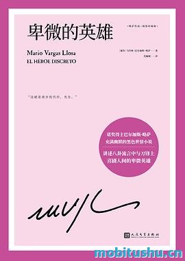 卑微的英雄-马里奥·巴尔加斯·略萨.pdf