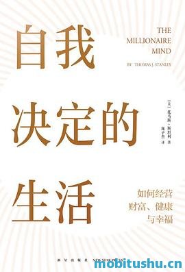 自我决定的生活：如何经营财富     、健康与幸福_托马斯·斯坦利.pdf