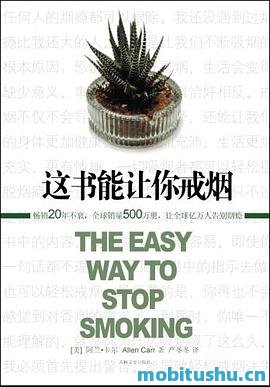 这书能让你戒烟.epub 亚伦·卡尔 经典自助戒烟指南