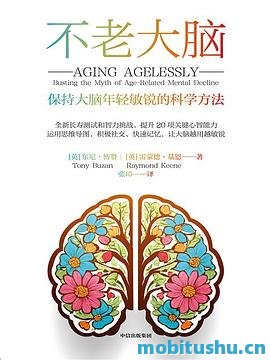 不老大脑：保持大脑年轻敏锐的科学方法_东尼·博赞.pdf 全球脑健康理事会近百名专家研究成果
