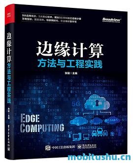 边缘计算方法与工程实践 张骏 主编.epub 专业著作