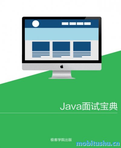 Java 面试宝典 - v1.1.epub Java开发岗位面试准备
