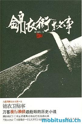 锦衣卫秘事 - 夜行独侠.pdf  历史小说