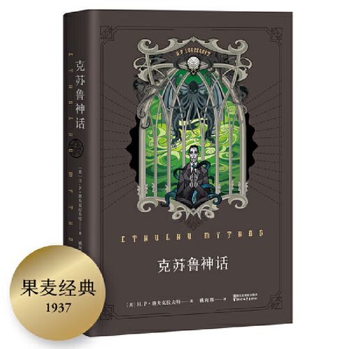克苏鲁神话 霍华德·菲利普·洛夫克拉夫特（H.P. Lovecraft）mobi