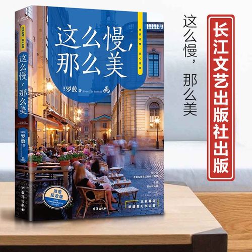 罗敷 - 这么慢，那么美.mobi