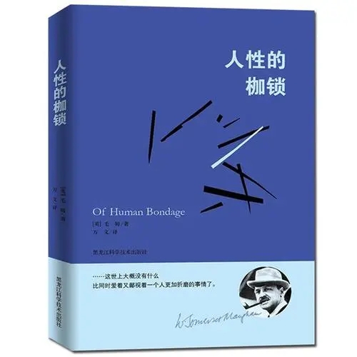人性的枷锁.azw3 毛姆