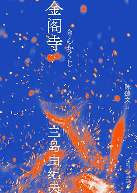 金阁寺.mobi 作者: [日]三岛由纪夫