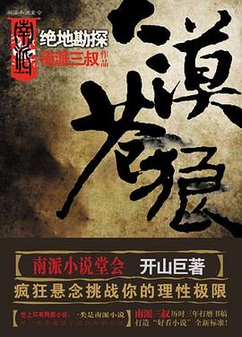 大漠苍狼: 绝地勘探.mobi 南派三叔