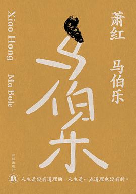 马伯乐：萧红创作生涯九十周年纪念版  .mobi 萧红（张廼莹）