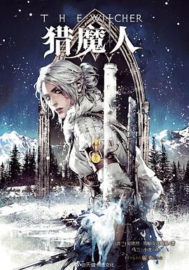 猎魔人·卷六：雨燕之塔 - [波兰]安德烈·斯帕克沃斯基.mobi 安德烈·斯帕克沃斯基