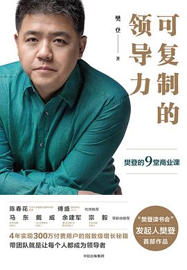 可复制的领导力：樊登的9堂商业课.azw3 樊登 【学会领导力】