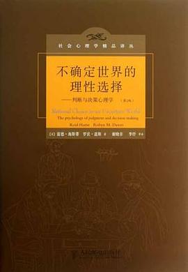 不确定世界的理性选择.mobi 雷德·海斯蒂、罗宾·道斯