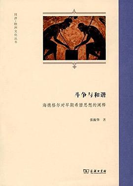 斗争与和谐：海德格尔对早期希腊思想的阐释.mobi 海德格尔 【思想领域】