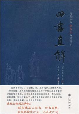四书直解：两朝帝师张居正白话讲本.mobi 张居正、王岚、英巍