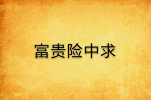 无欲?无欲无求是什么意思 无欲?无欲无求是什么意思