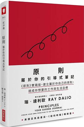 原则：属于你的引导式笔记 - 瑞达利欧.azw3