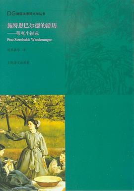 施特恩巴尔德的游历.azw3 路德维希·蒂克 一部长篇小说和五则中短篇小说