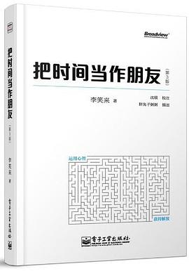 把时间当作朋友（第3版）.mobi 李笑来 时间管理