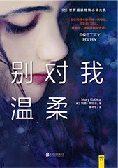 别对我温柔 (果然世界超级畅销小说大系).mobi 玛丽·库比卡 心理悬疑小说