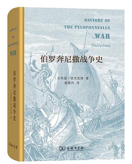 伯罗奔尼撒战争史（详注修订本，套装上下册） - [古希腊]修昔底德.mobi 古希腊历史