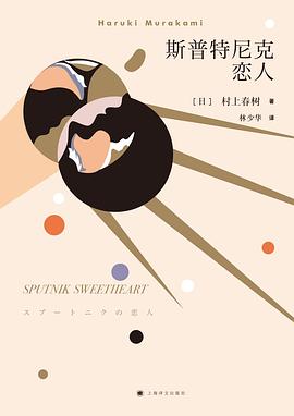 斯普特尼克恋人.mobi 村上春树 人类孤独本性进行的最新探究