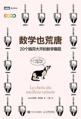 数学也荒唐:20个脑洞大开的数学趣题.mobi 杰罗姆·科唐索 数学也荒唐:20个脑洞大开的数学趣题.mobi 杰罗姆·科唐索