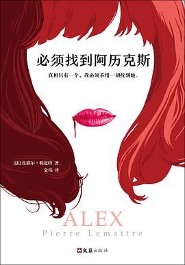 必须找到阿历克斯.azw3 皮耶尔·勒迈特 全球顶级畅销小说