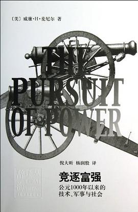 竞逐富强：公元1000年以来的技术、军事与社会.azw3 威廉·H·麦尼尔 经典历史著作