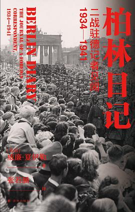 柏林日记:二战驻德记者见闻:1934-1941.azw3 威廉·夏伊勒 柏林日记:二战驻德记者见闻:1934-1941.azw3 威廉·夏伊勒
