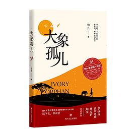 大象孤儿.azw3 诗凡 野生动物保护的小说