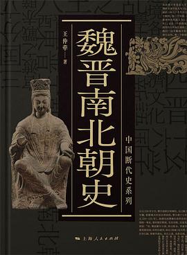 魏晋南北朝史（中国断代史系列）.azw3 王仲荦 历史书籍