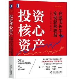 投资核心资产：在股市长牛中实现超额收益.azw3 王德伦、李美岑、张兆和张勋