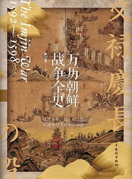 万历朝鲜战争全史.azw3 朱尔旦 万历年间中日朝三国之间重大军事冲突