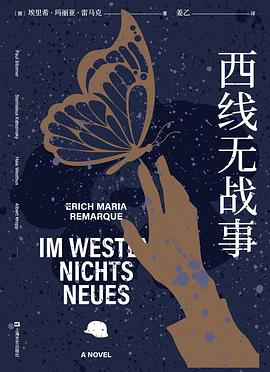 西线无战事《悉达多》《人类群星闪耀时》译者.azw3 埃里希·玛利亚·雷马克 反战小说
