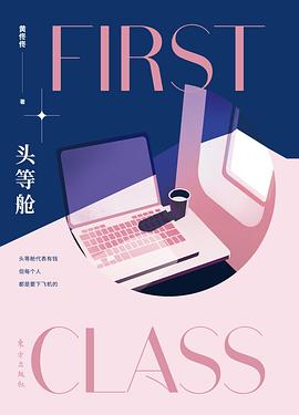 头等舱.azw3 黄佟佟 时尚行业、自我寻找和人生选择的故事