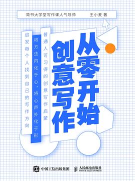 从零开始创意写作.azw3 王小麦