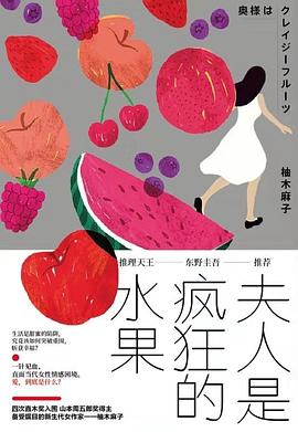 ​夫人是疯狂的水果.azw3 柚木麻子