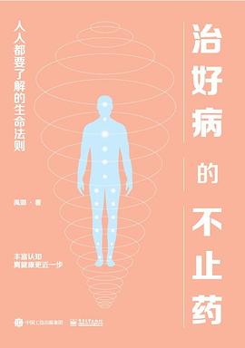 治好病的不止药：人人都要了解的生命法则.azw3 禹璐 对健康管理的深入理解