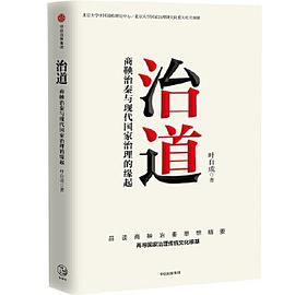 ​治道：商鞅治秦与现代国家治理的缘起.azw3 叶自成 历史政治类著作