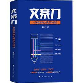 文案力：一学就会的文案写作技巧.azw3 郑纬筌 实用性书籍