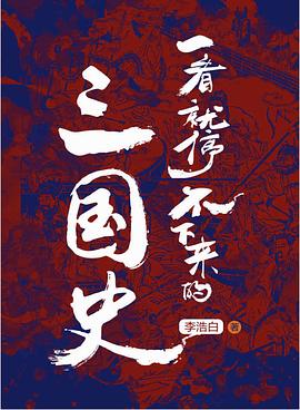 ​一看就停不下来的三国史.azw3 李浩白 通俗三国史力作